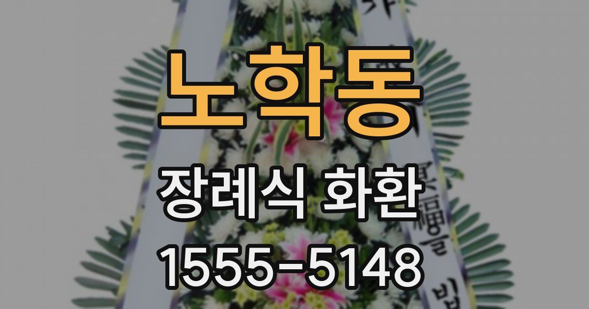 노학동 장례식 화환