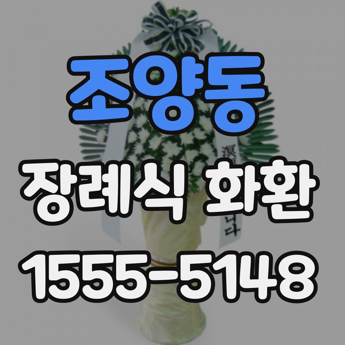 조양동 장례식 화환