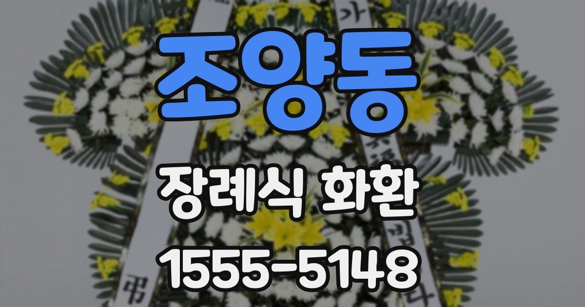 조양동 장례식 화환