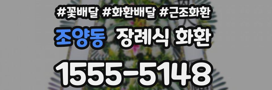 조양동 장례식 화환