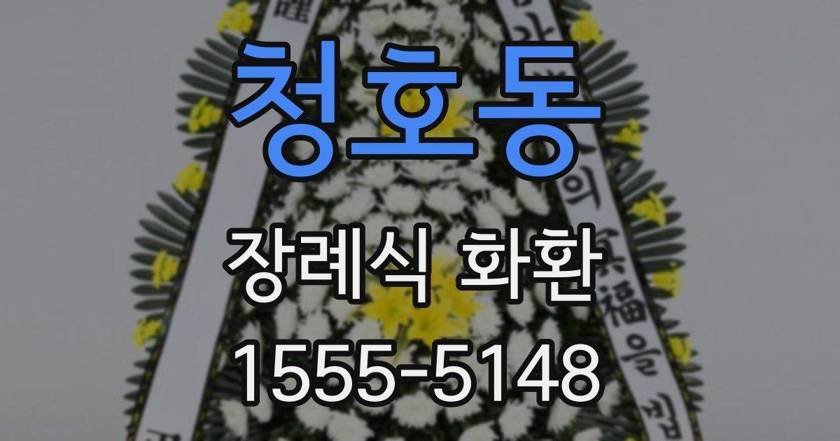 청호동 장례식 화환