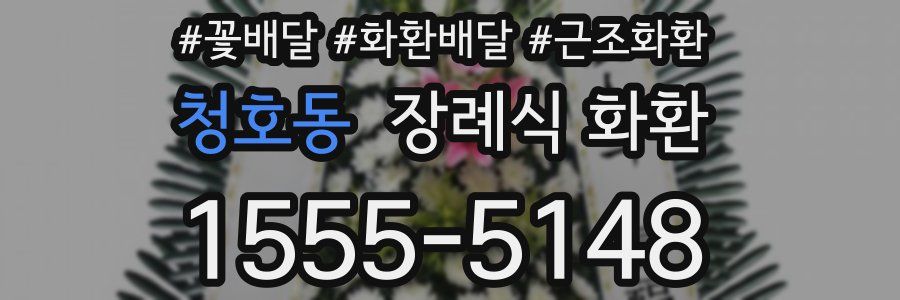 청호동 장례식 화환