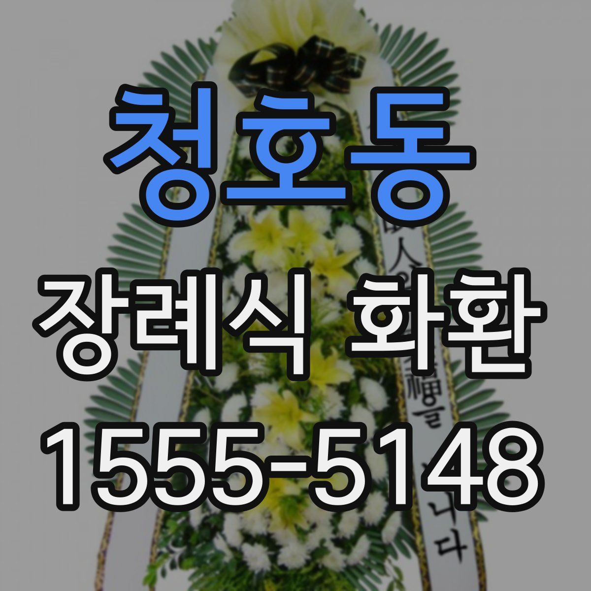 청호동 장례식 화환