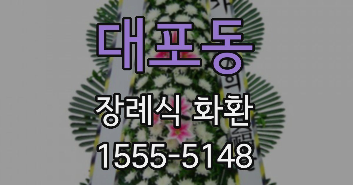대포동 장례식 화환