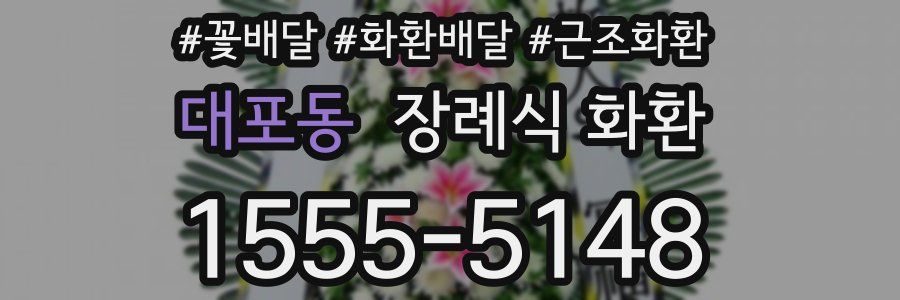 대포동 장례식 화환