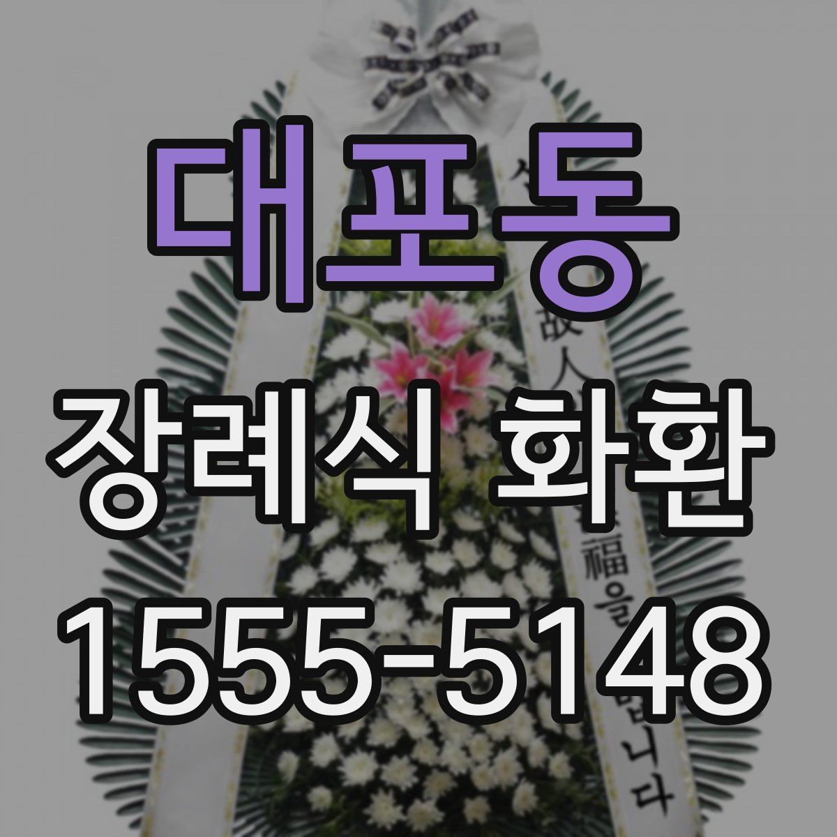대포동 장례식 화환
