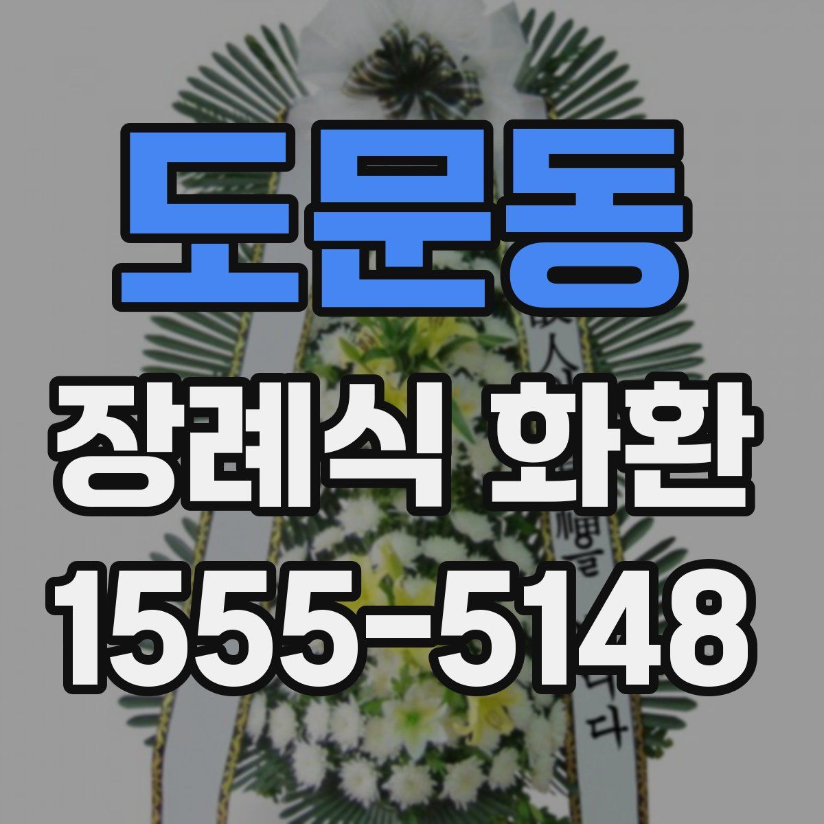 도문동 장례식 화환