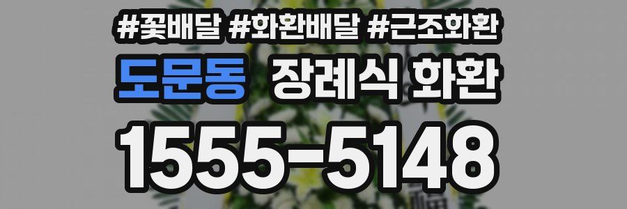 도문동 장례식 화환