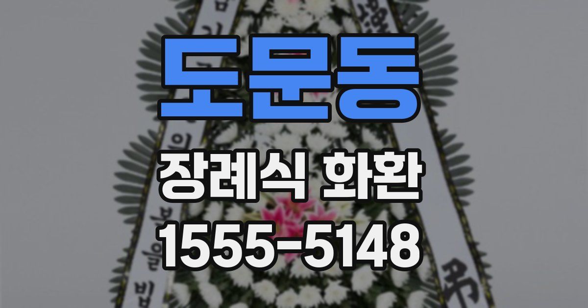 도문동 장례식 화환