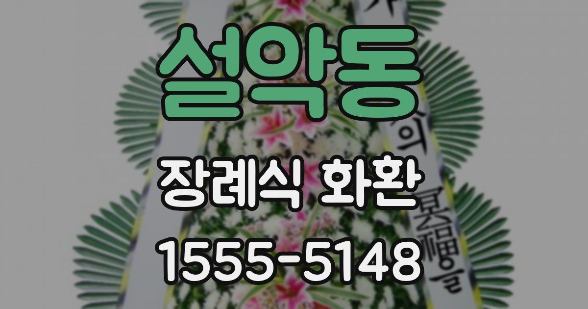 설악동 장례식 화환