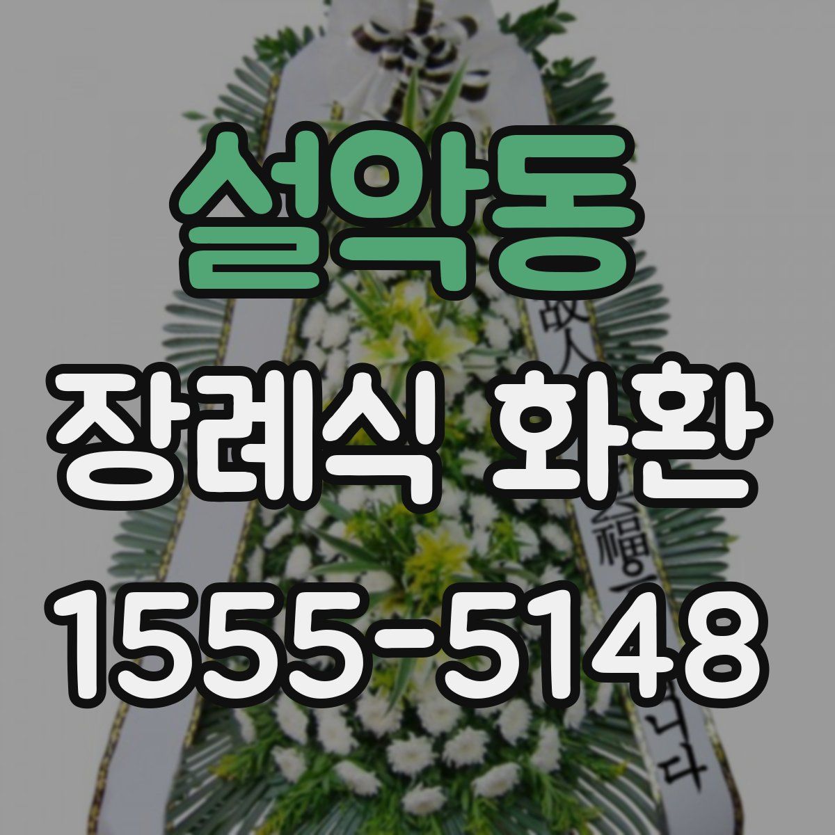 설악동 장례식 화환