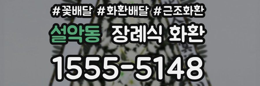 설악동 장례식 화환