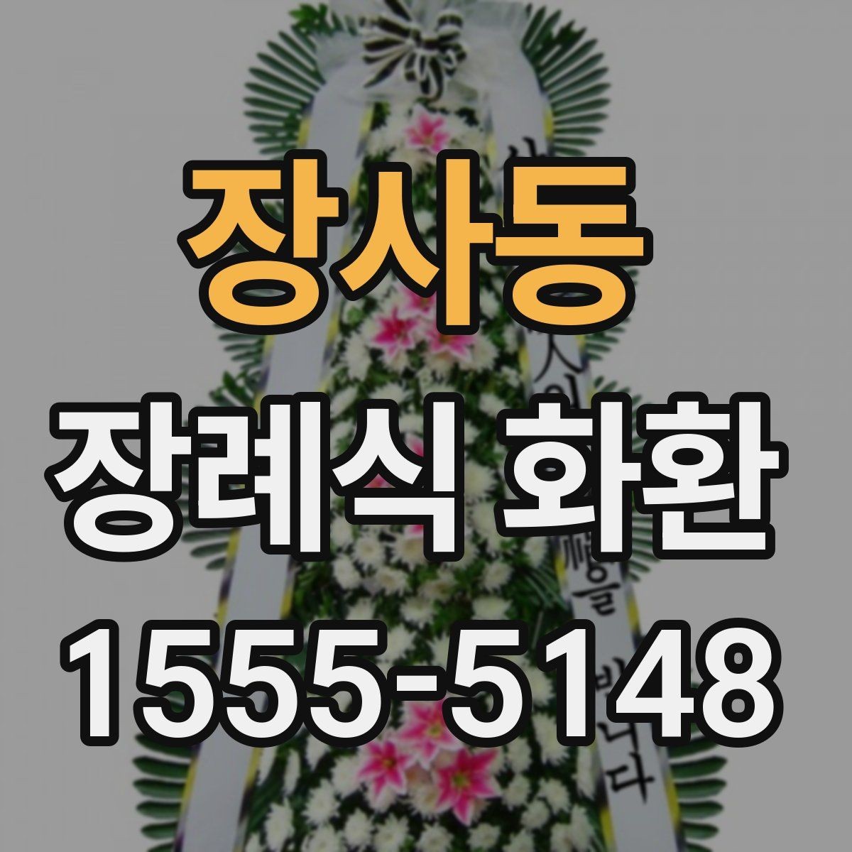 장사동 장례식 화환 예산에 맞춘 구성 살펴보기