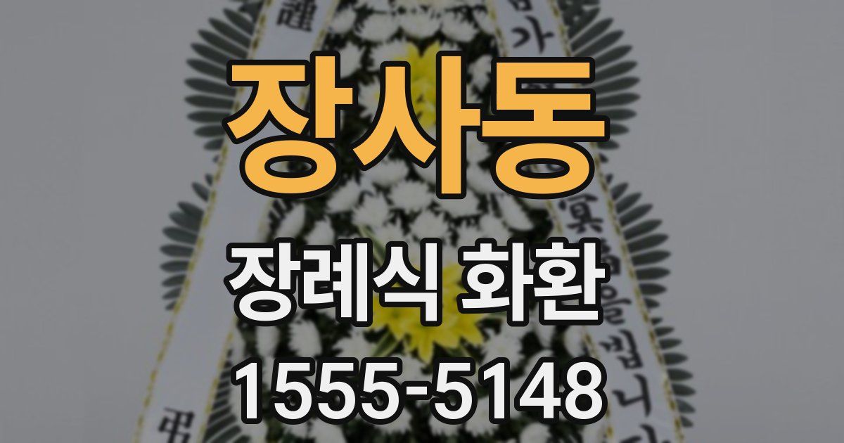 장사동 장례식 화환