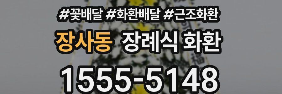 장사동 장례식 화환