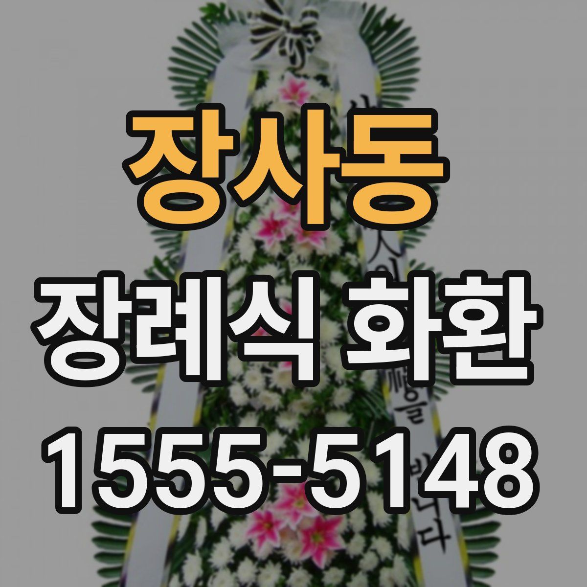 장사동 장례식 화환