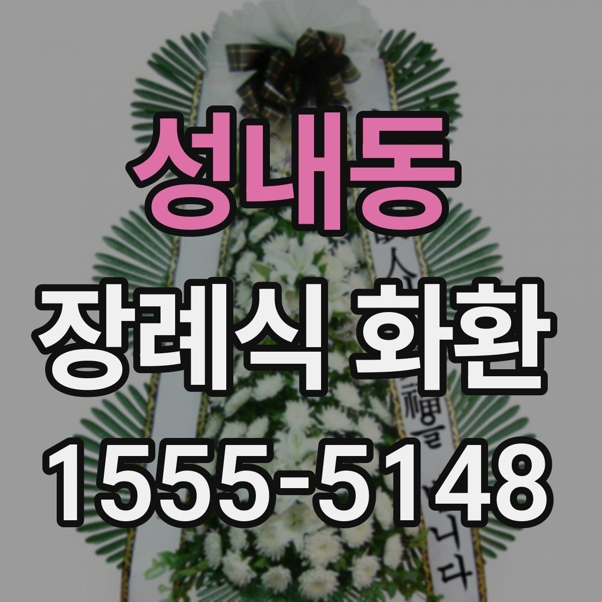 성내동 장례식 화환 선택이 처음이라면 읽어볼 내용