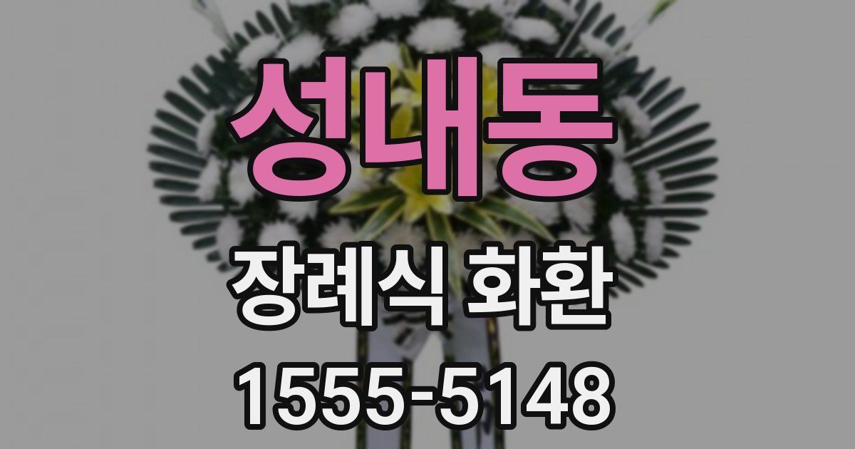 성내동 장례식 화환