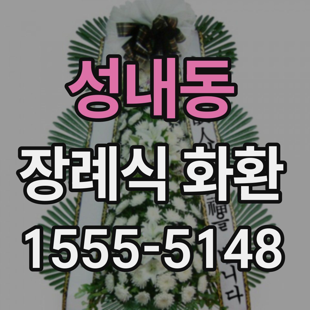 성내동 장례식 화환