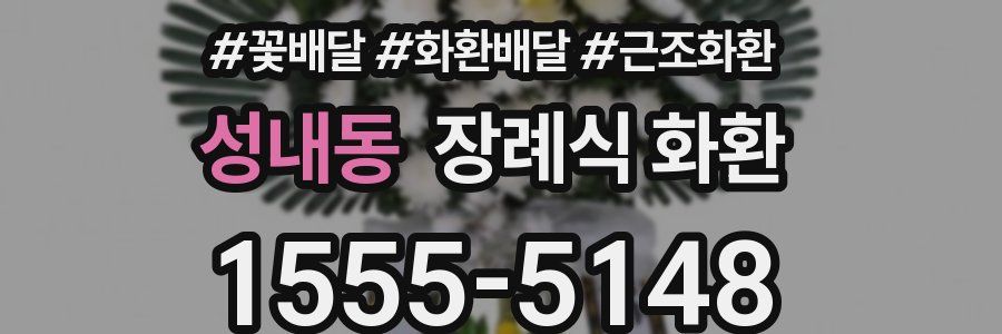 성내동 장례식 화환