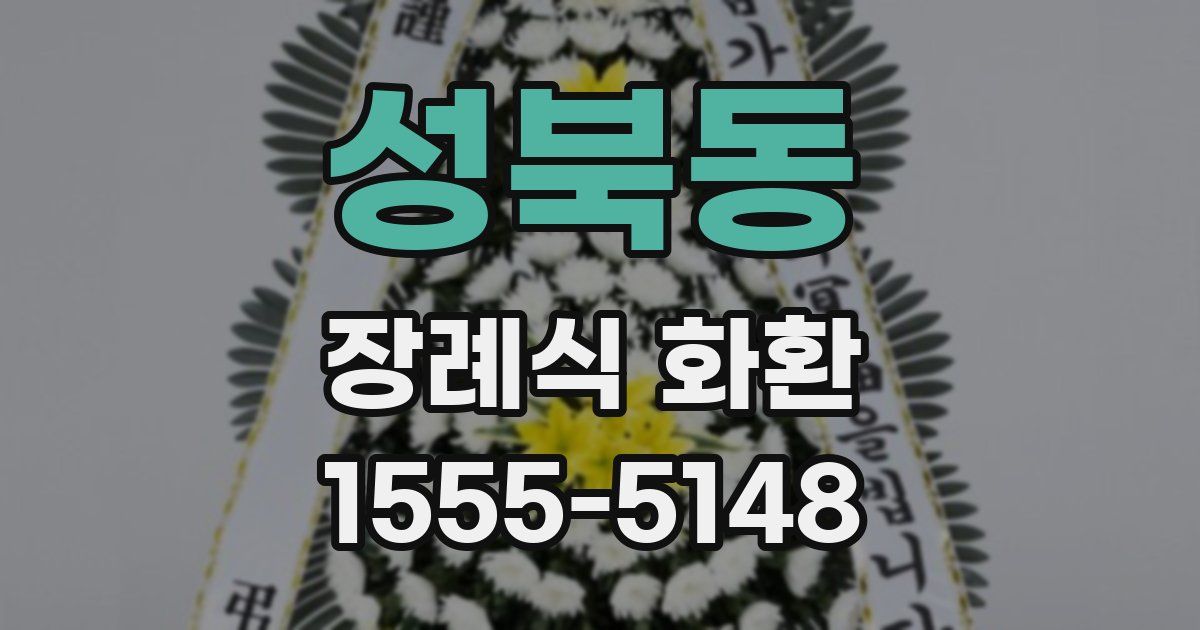 성북동 장례식 화환