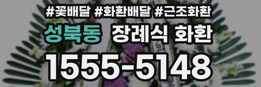 성북동 장례식 화환