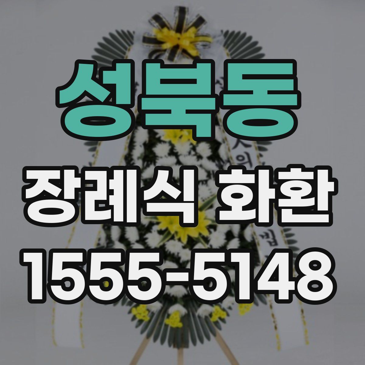 성북동 장례식 화환