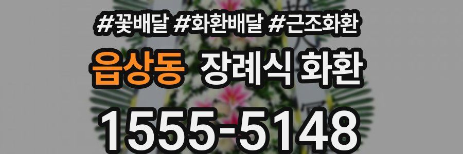 읍상동 장례식 화환