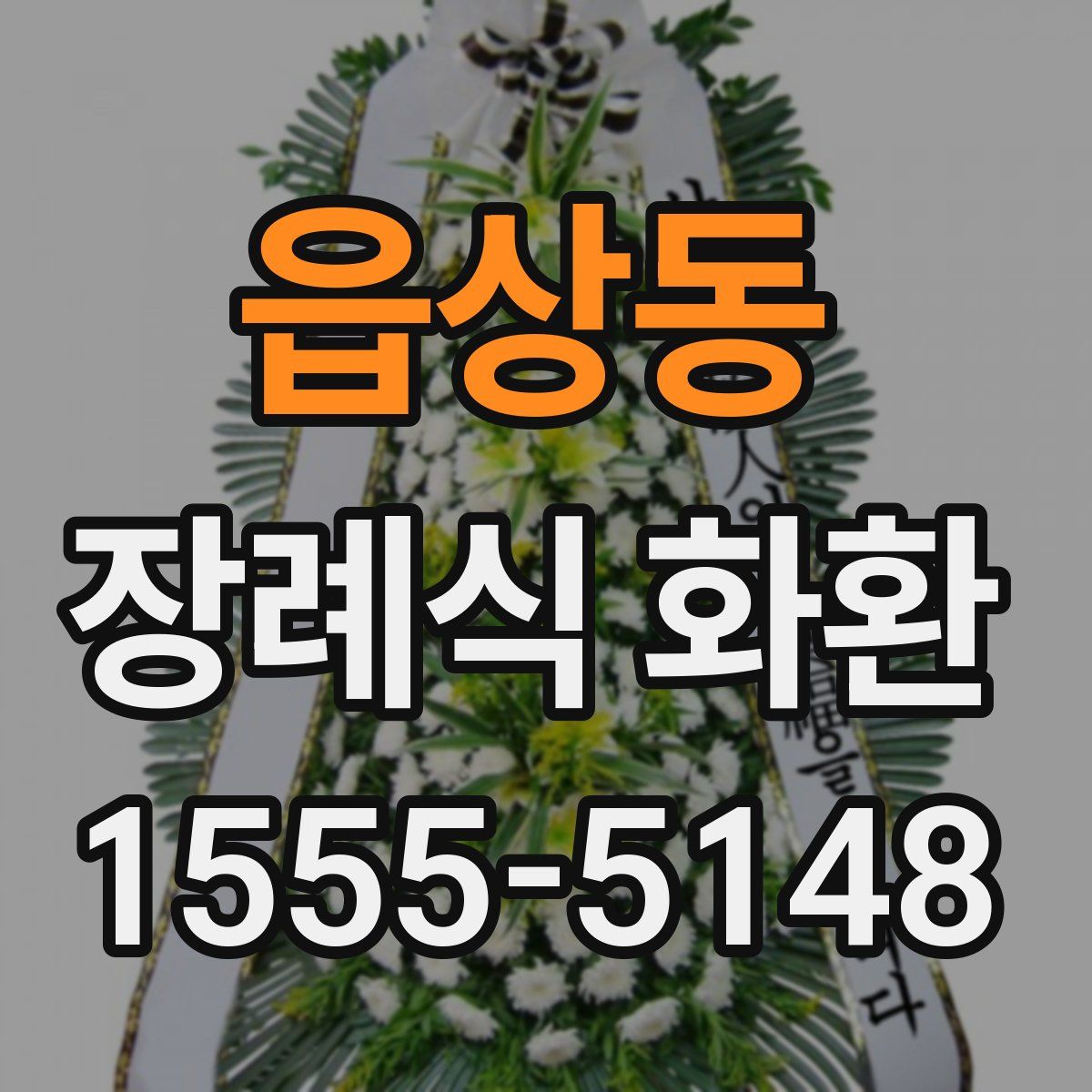 읍상동 장례식 화환