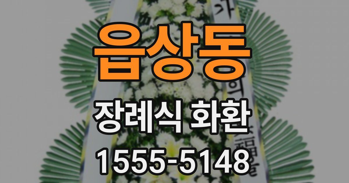 읍상동 장례식 화환