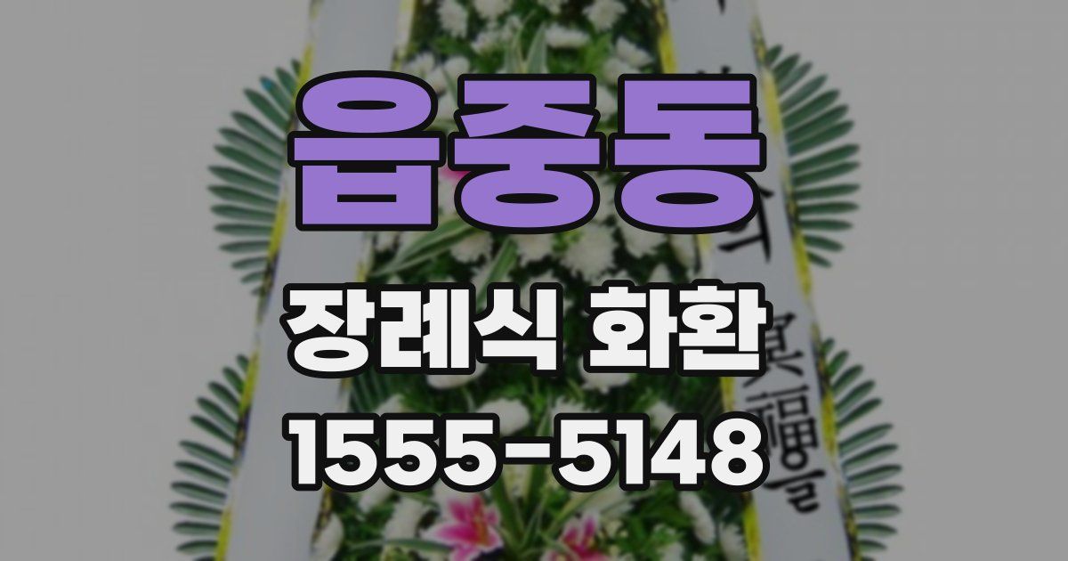 읍중동 장례식 화환