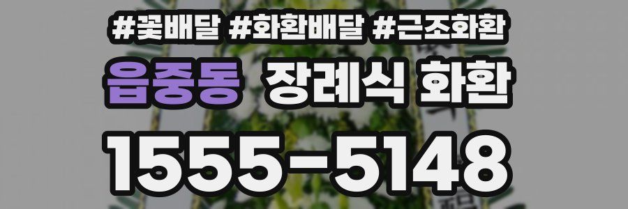읍중동 장례식 화환