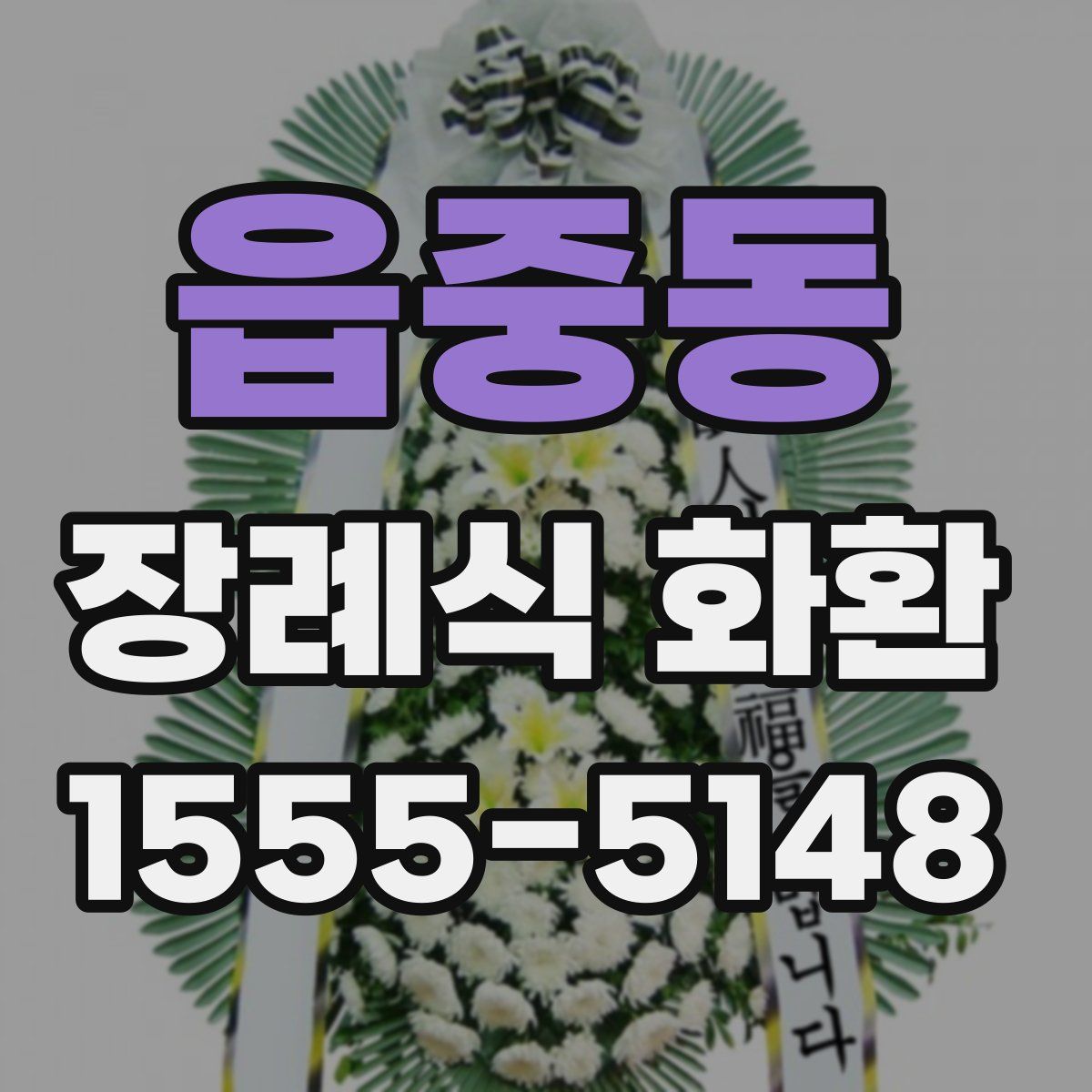 읍중동 장례식 화환