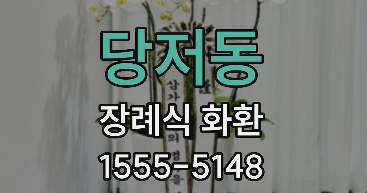 당저동 장례식 화환