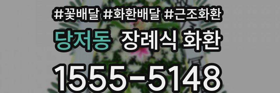 당저동 장례식 화환