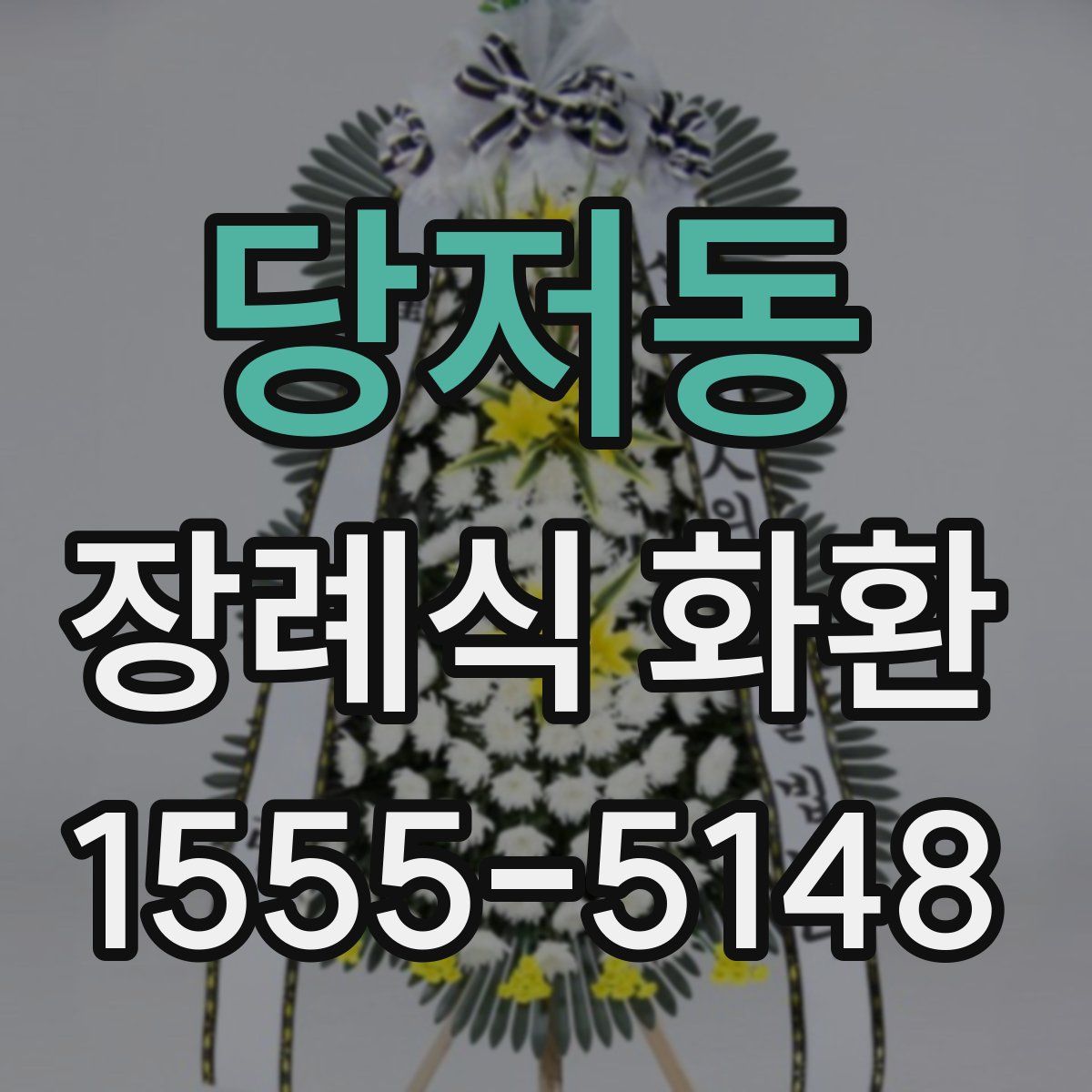 당저동 장례식 화환