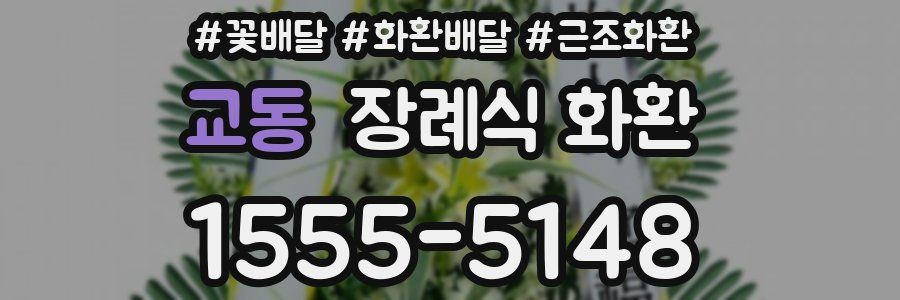 교동 장례식 화환