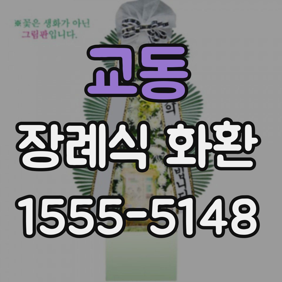 교동 장례식 화환