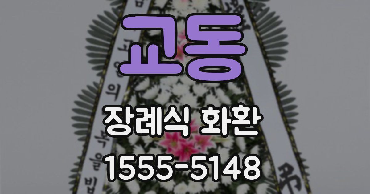 교동 장례식 화환