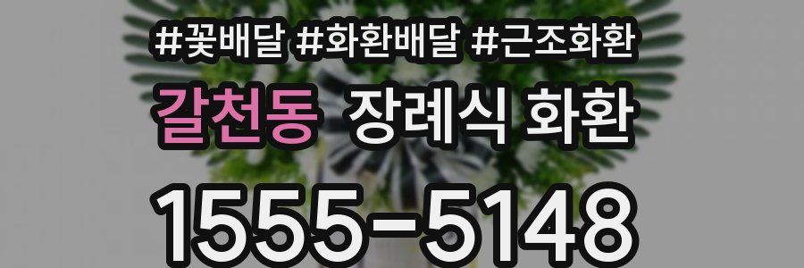 갈천동 장례식 화환