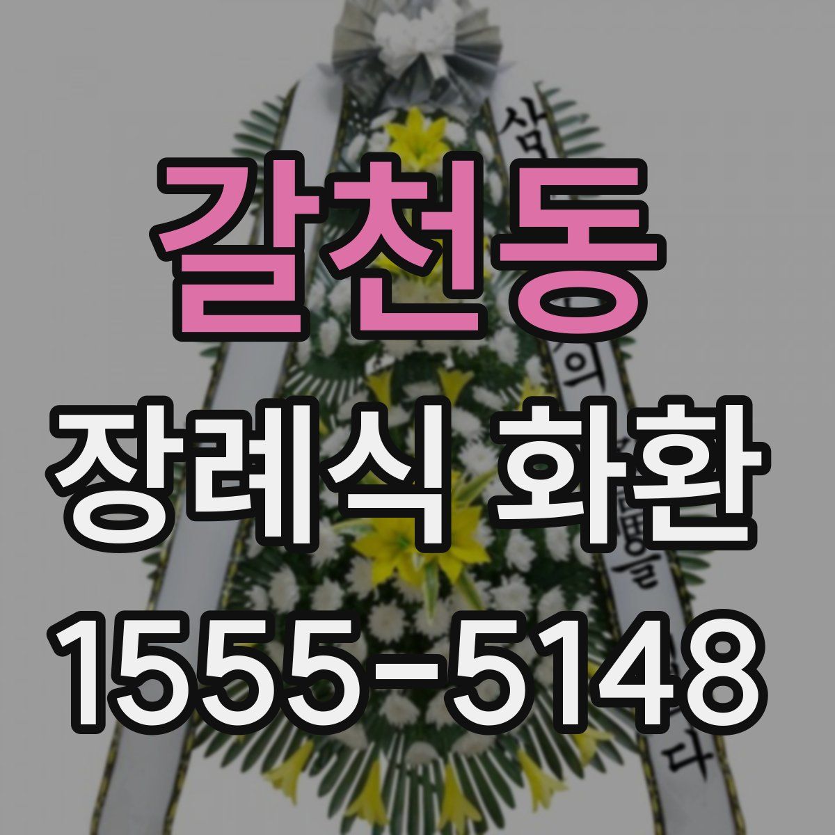 갈천동 장례식 화환