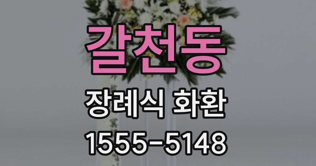 갈천동 장례식 화환