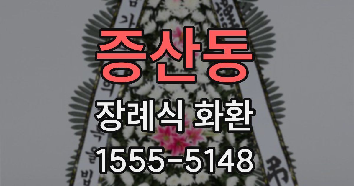 증산동 장례식 화환