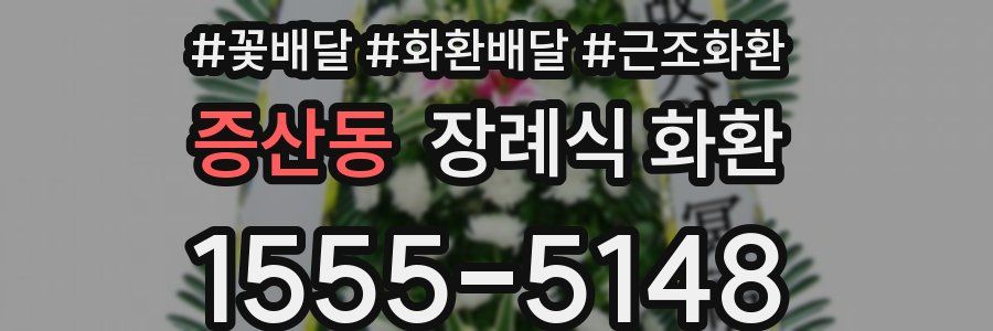 증산동 장례식 화환