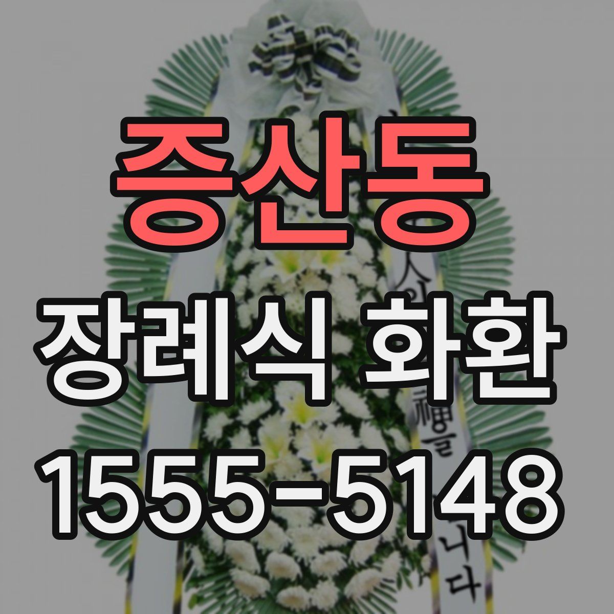 증산동 장례식 화환
