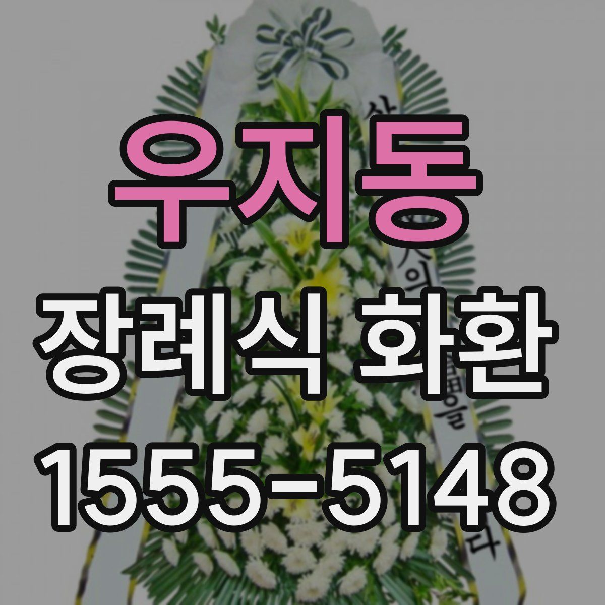 우지동 장례식 화환
