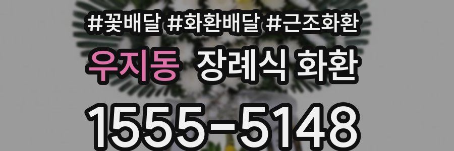 우지동 장례식 화환