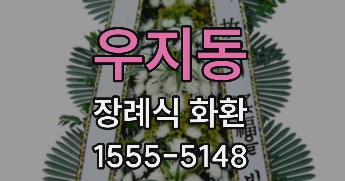 우지동 장례식 화환