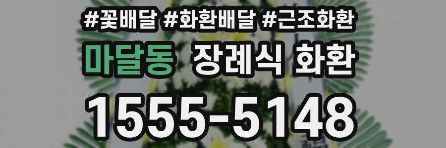 마달동 장례식 화환