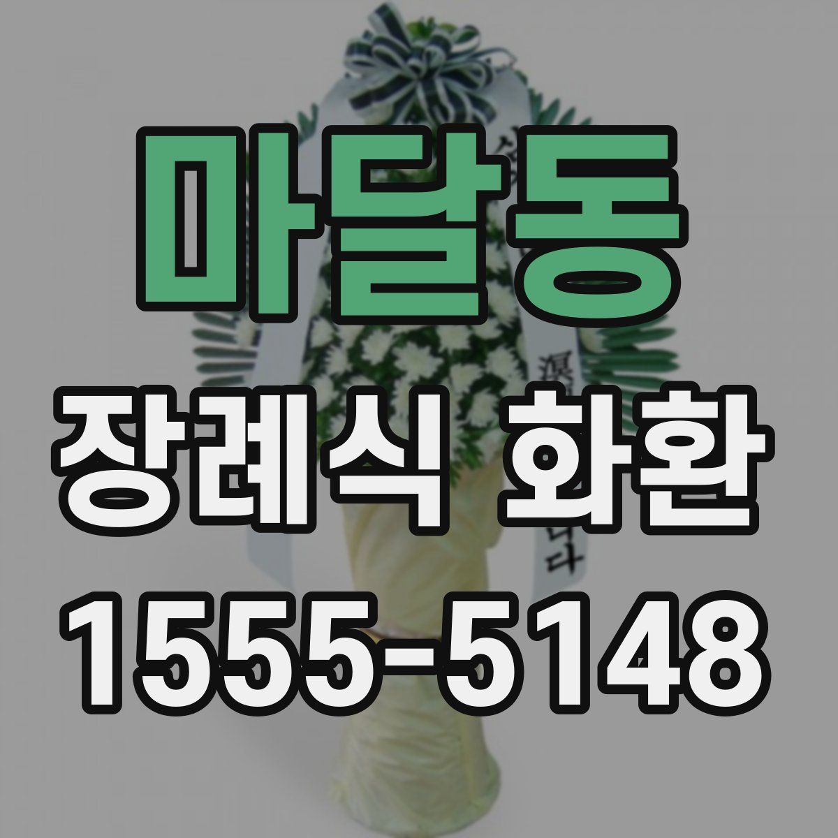 마달동 장례식 화환